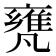 𠙰