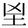 𡉰