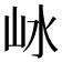 𡵰