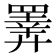 𢍰