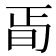 𣅰