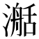 𣽰