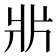 𤕰