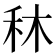 𥝰