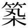 𥭰