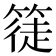 𥱰