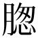 𦝰