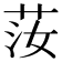 𦭰
