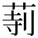 𦱰
