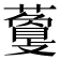 𧁰
