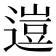 𨕰