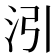 𪵰