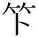 𫁰