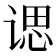 𫍰