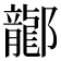 𫑰