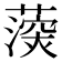 𮑰