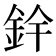 𮡰