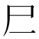𰍰