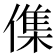 𠍱