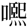 𡁱