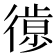 𢕱