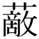𧁱