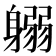 𨉱