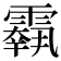 𩅱