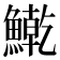 𫙱