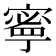 𫝱