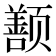 𬱱