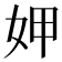 𭑱