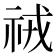𮁱