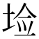 𰉱