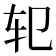 𰹱