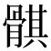 𱅱