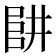𠁲