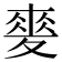 𡕲