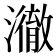 𤁲