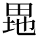 𤱲
