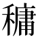𥡲
