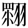 𦑲