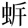 𧉲