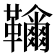𩍲