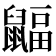 𪕲