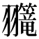 𫅲