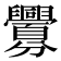 𮍲