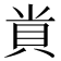 𮙲