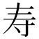 寿
