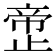 𰙲
